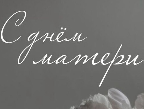 С Днем матери!